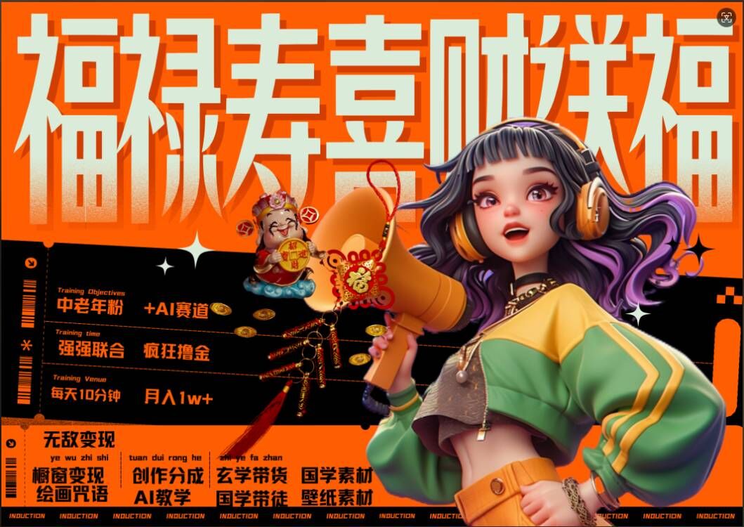 AI狂撸中老年赛道，福禄寿喜财送财送福，每日轻松十分钟，月入1W+， 抓紧冲-情久项目网