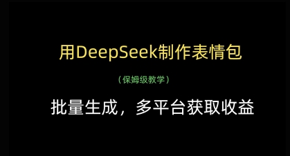 用DeepSeek制作表情包，批量生成，多平台获取收益-情久项目网