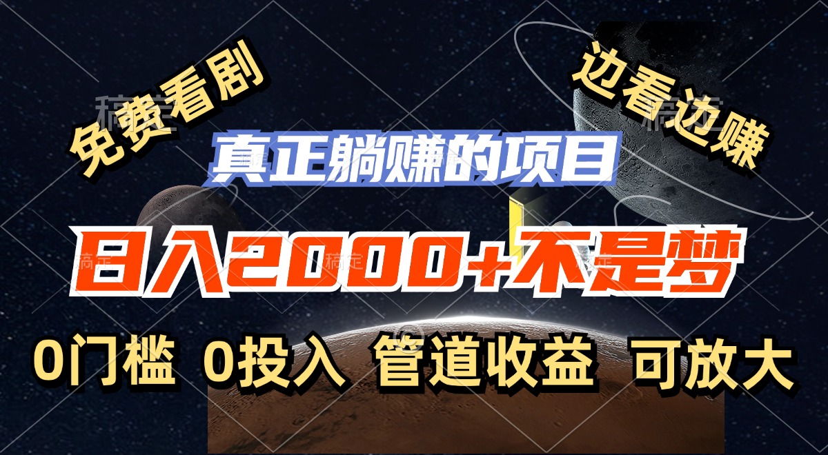 免费看剧，边看边赚，日入2000+不是梦，一个真正的躺赚项目-情久项目网