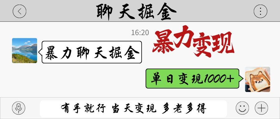暴力聊天掘金 有手就行当天变现 多劳多得 单日变现1000+-情久项目网
