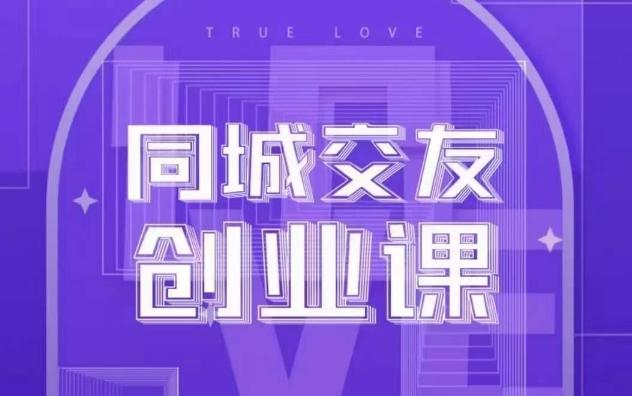 同城交友创业课，和你分享如何在你的城市，进行一场同城交友创业-情久项目网