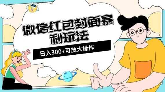 微信红包封面日入300+，全新全平台玩法【揭秘】-情久项目网
