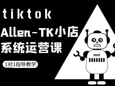 TK小店系统运营课-tiktok跨境电商教程-情久项目网
