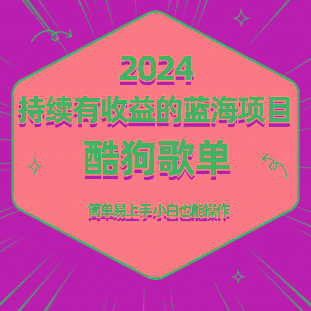 酷狗音乐歌单蓝海项目，可批量操作，收益持续简单易上手，适合新手！-情久项目网