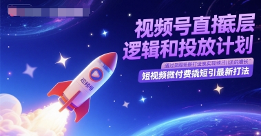 视频号直播底层逻辑和投放计划，短视频微付费撬短引最新打法-情久项目网