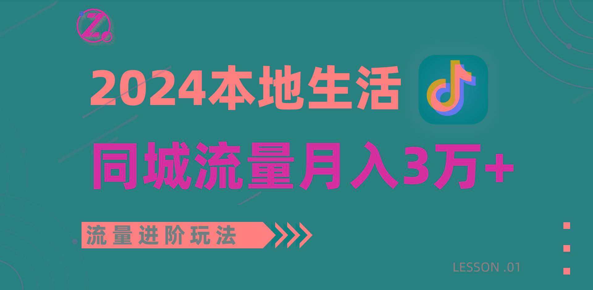 2024年同城流量全新赛道,工作室落地玩法,单账号月入3万+-情久项目网