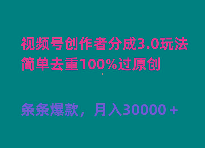 (10002期)视频号创作者分成3.0玩法，简单去重100%过原创，条条爆款，月入30000＋-情久项目网