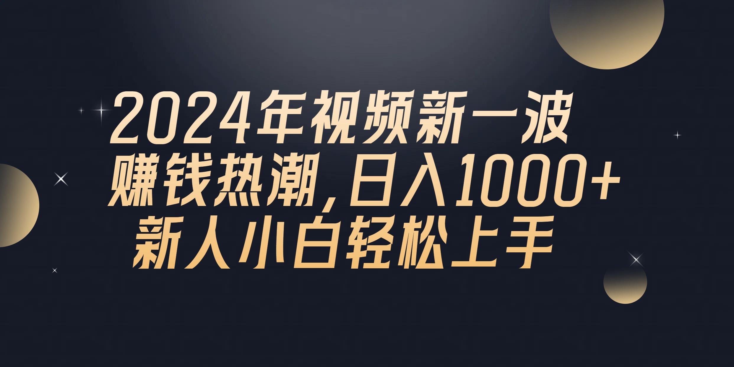 2024年QQ聊天视频新一波赚钱热潮，日入1000+ 新人小白轻松上手-情久项目网