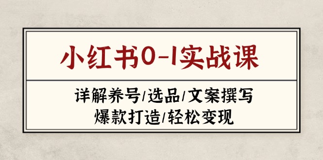 小红书0-1实战课(2023-2025-情久项目网