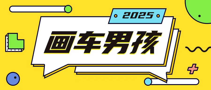 最新画车男孩玩法号称一年挣20个w，操作简单一部手机轻松操作-情久项目网