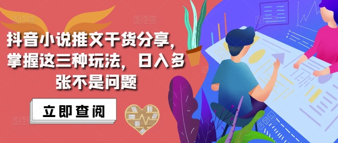 抖音小说推文搬运详解，掌握这三种玩法，日入多张不是问题-情久项目网