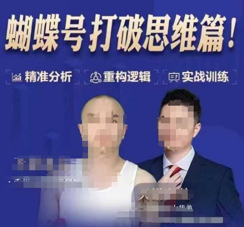 天诺老吴蝴蝶号50节线上课，蝴蝶号打破思维篇-情久项目网
