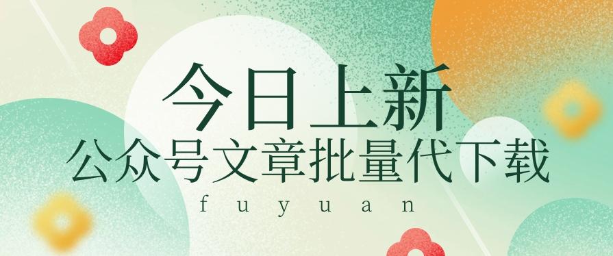 信息差兼职小项目,公众号文章批量下载,零成本月收益3000+【视频+软件】-情久项目网
