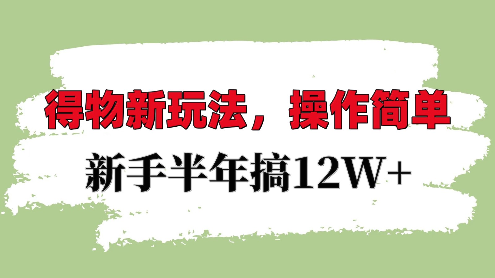 得物新玩法详细流程，操作简单，新手一年搞12W+-情久项目网