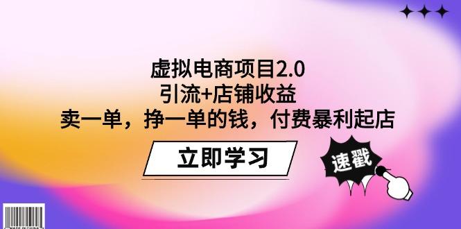 (9645期)虚拟电商项目2.0：引流+店铺收益  卖一单，挣一单的钱，付费暴利起店-情久项目网