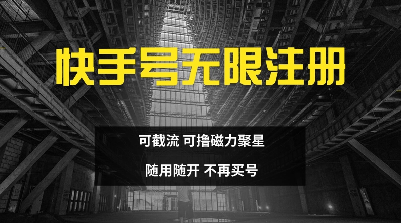 快手无限注册，可截流，可撸磁力聚星，随用随开，不再买号【揭秘】-情久项目网