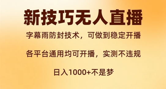 新字幕雨防封技术，无人直播再出新技巧，可做到稳定开播，西游记互动玩法，实测不违规【揭秘】-情久项目网