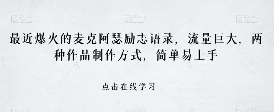 最近爆火的麦克阿瑟励志语录，流量巨大，两种作品制作方式，简单易上手【揭秘】-情久项目网