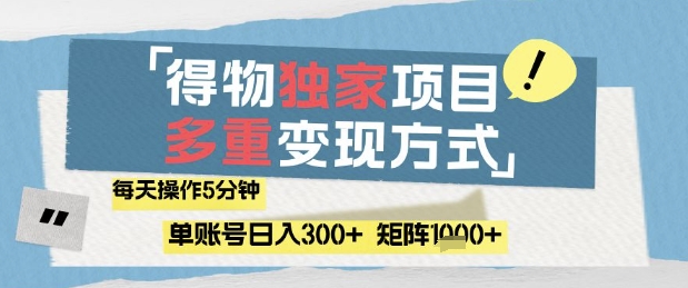 得物流量主，通过流量挣取收益，简单操作5分钟，日入3张，矩阵轻松日入1k+【揭秘】-情久项目网