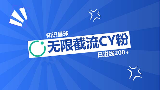 知识星球无限截流CY粉首发玩法，精准曝光长尾持久，日进线200+-情久项目网