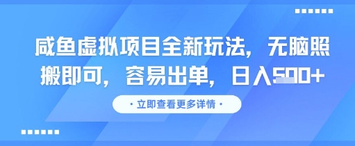 咸鱼虚拟项目全新玩法,无脑照搬即可,容易出单,日入几张