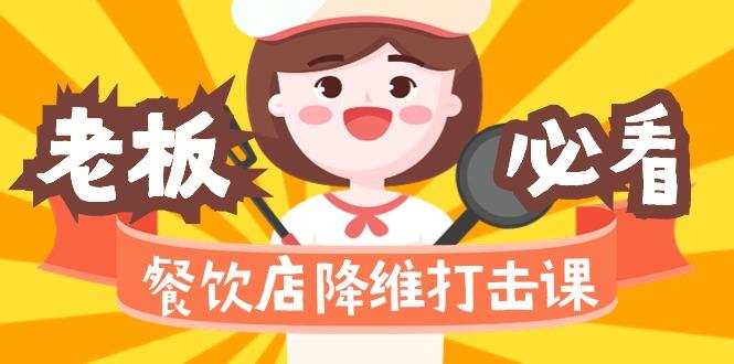 餐饮店降维打击课(味觉、爆品、品牌、营销、赚钱)17节高清无水印-情久项目网