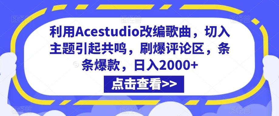 利用Acestudio改编歌曲，切入主题引起共鸣，刷爆评论区，条条爆款，日入2000+【揭秘】-情久项目网