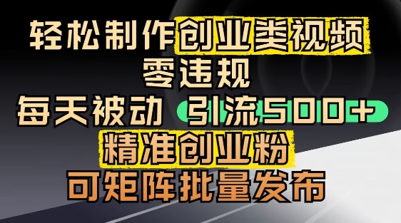 抖音引流创业粉，几分钟一个视频，非常暴力，小白直接可上手操作-情久项目网