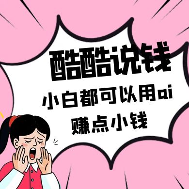 酷酷说钱付费文250409：零投入小白都可以用ai赚点小钱！-情久项目网