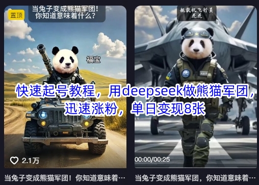 快速起号教程，用deepseek做熊猫军团，迅速涨粉，单日变现8张-情久项目网