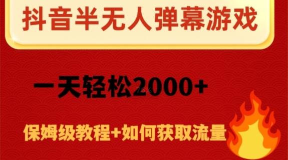抖音弹幕游戏直播半无人玩法，一天轻松2000+-情久项目网
