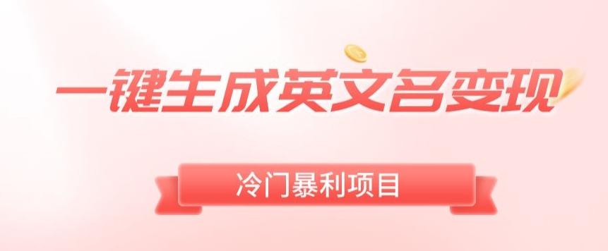 AI一键生成英文名变现，升级玩法，冷门暴利项目-情久项目网
