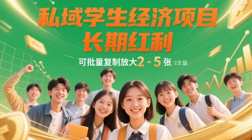 私域学生经济项目，长期红利，可批量复制放大，日收益2-5张-情久项目网