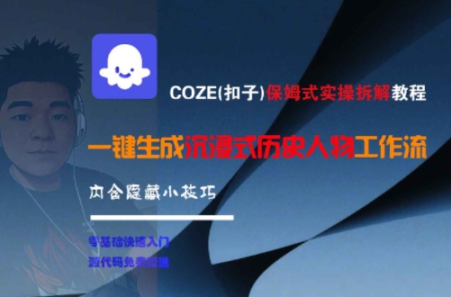 COZE(扣子)保姆式实操拆解教程，一键生成沉浸式历史人物工作流，内含隐藏小技巧-情久项目网