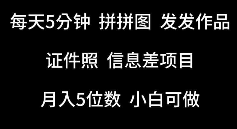 每天5分钟，拼拼图发发作品，证件照信息差项目，小白可做【揭秘】-情久项目网