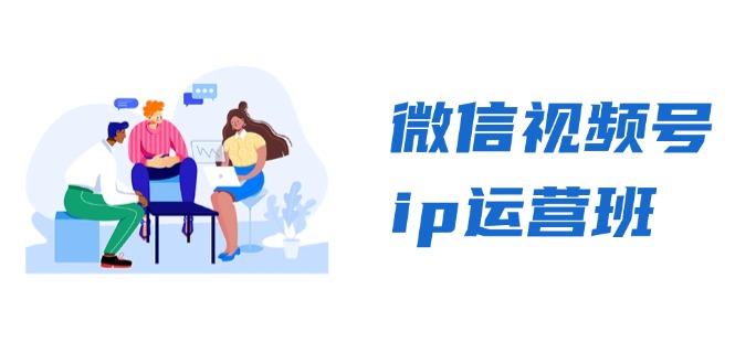 微信视频号ip运营班：特邀分享+CEO直播+精英分享，揭秘视频号变现秘诀-情久项目网
