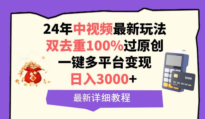 (9598期)中视频24年最新玩法，双去重100%过原创，日入3000+一键多平台变现-情久项目网