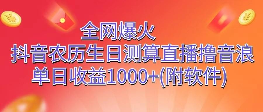 全网爆火，抖音农历生日测算直播撸音浪，单日收益1000+-情久项目网