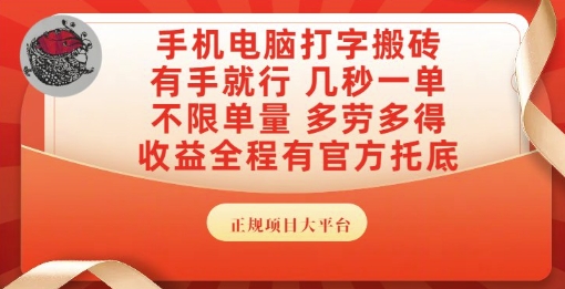手机电脑打字搬砖，副业可发展主业来做蓝海项目，有手就行，几秒一单，不限单量，多劳多得【揭秘】-情久项目网