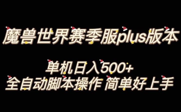 魔兽世界plus版本全自动打金搬砖，单机500+，操作简单好上手【揭秘】-情久项目网