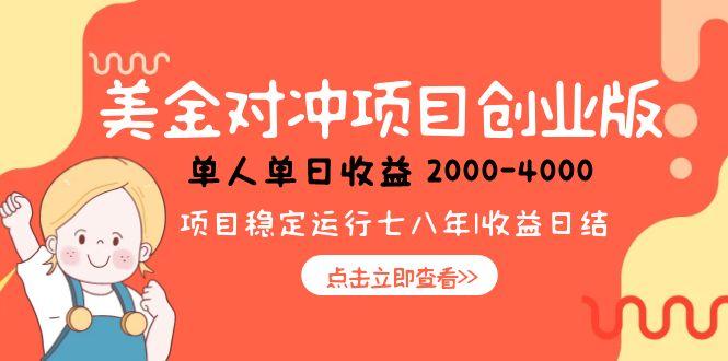 美金对冲创业项目，日收益1000-4000，小众暴力项目-情久项目网