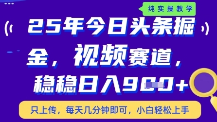 今日头条视频赛道最新玩法，每天十分钟，保底日入9张+【揭秘】-情久项目网