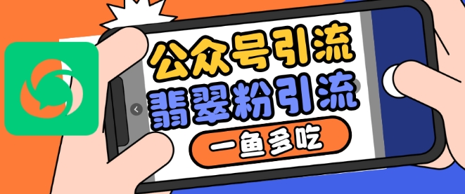 公众号利用推荐流量和搜一搜流量引流翡翠粉，一鱼多吃-情久项目网