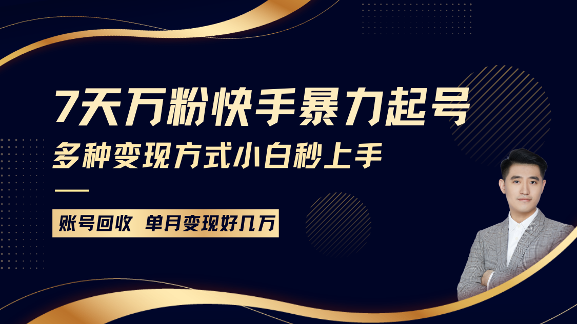 快手暴力起号，7天涨万粉，小白当天起号多种变现方式，账号包回收，单月变现几个W-情久项目网