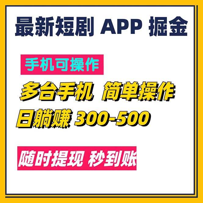 最新短剧app掘金/日躺赚300到500/随时提现/秒到账-情久项目网