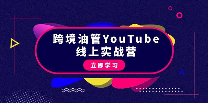 (9389期)跨境油管YouTube线上营：大量实战一步步教你从理论到实操到赚钱(45节)-情久项目网