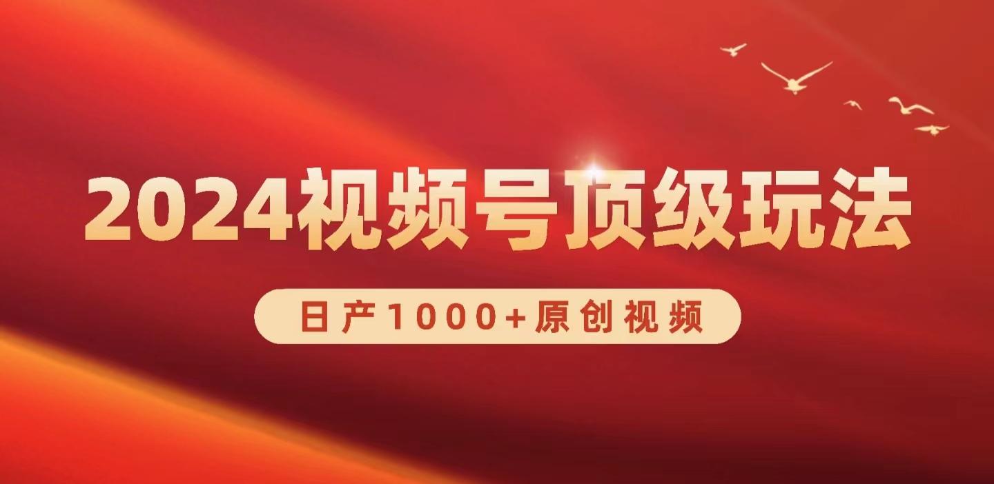 (9905期)2024视频号新赛道，日产1000+原创视频，轻松实现日入3000+-情久项目网