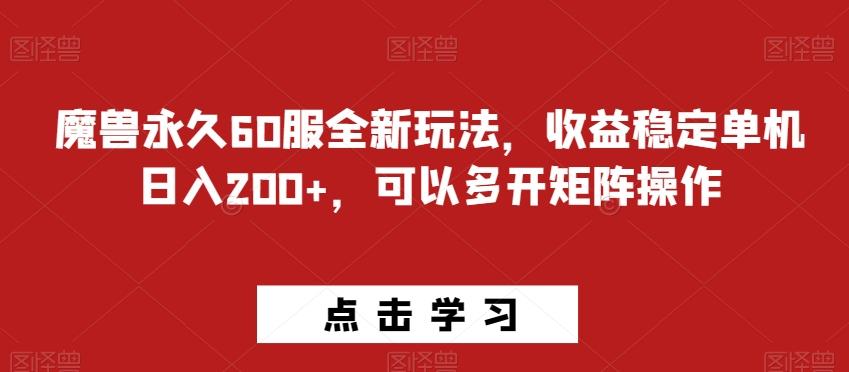 魔兽永久60服全新玩法，收益稳定单机日入200+，可以多开矩阵操作-情久项目网