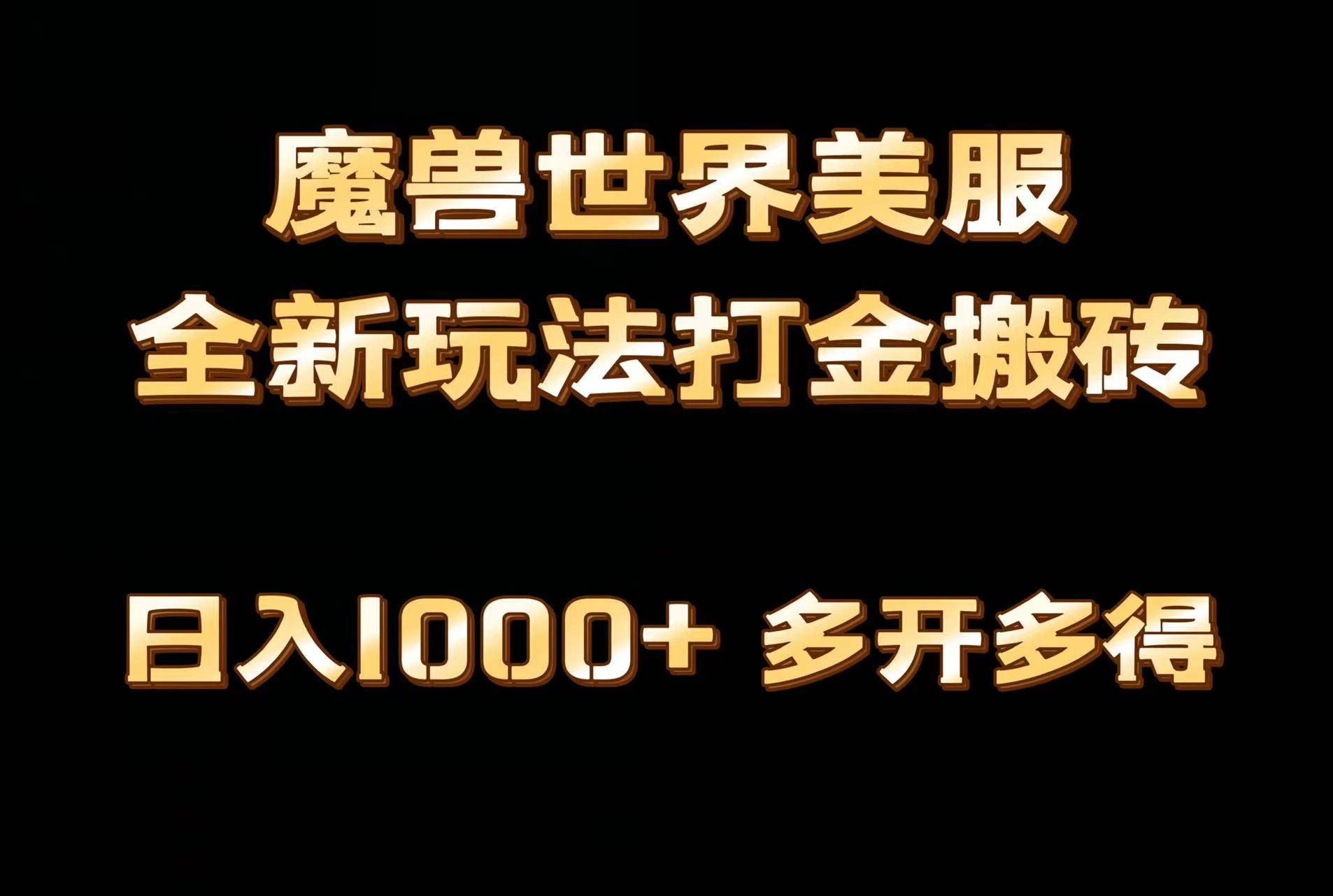 全网首发魔兽世界美服全自动打金搬砖，日入1000+，简单好操作，保姆级教学-情久项目网