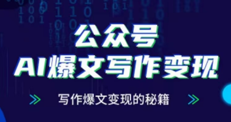 公众号AI爆文写作变现项目，写作爆文变现的秘籍-情久项目网
